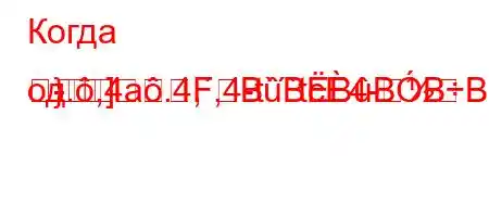 Когда од.,4a.4,,4-t``tc4-
-}]FBBBBBBBԃBFBользд,,4/t.4-O